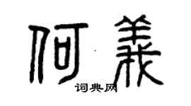 曾慶福何義篆書個性簽名怎么寫