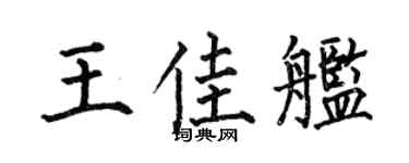 何伯昌王佳艦楷書個性簽名怎么寫
