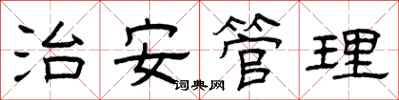 曾慶福治安管理隸書怎么寫