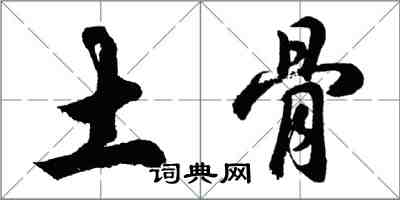 胡問遂土骨行書怎么寫