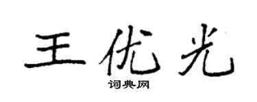 袁強王優光楷書個性簽名怎么寫
