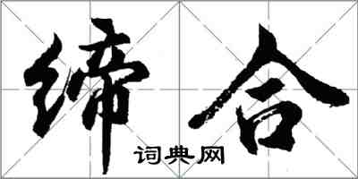 胡問遂締合行書怎么寫