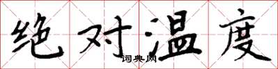 周炳元絕對溫度楷書怎么寫
