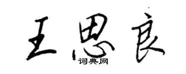王正良王思良行書個性簽名怎么寫