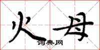 周炳元火母楷書怎么寫