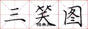 龐中華三笑圖楷書怎么寫