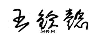 朱錫榮王鈴懿草書個性簽名怎么寫
