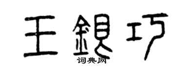 曾慶福王銀巧篆書個性簽名怎么寫