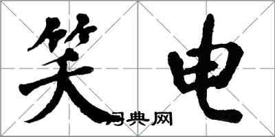 翁闓運笑電楷書怎么寫