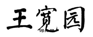 翁闓運王寬園楷書個性簽名怎么寫