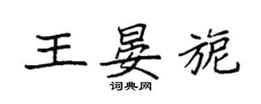 袁強王晏旎楷書個性簽名怎么寫