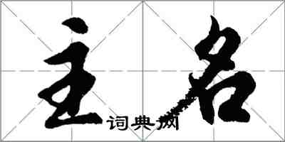 胡問遂主名行書怎么寫