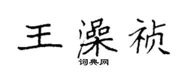 袁強王澡禎楷書個性簽名怎么寫