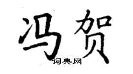 丁謙馮賀楷書個性簽名怎么寫