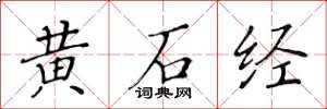 黃華生黃石經楷書怎么寫
