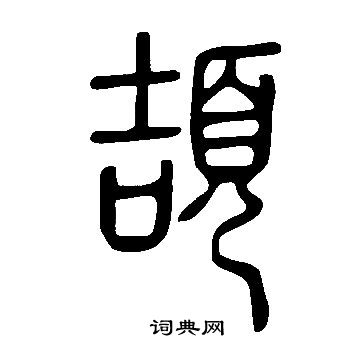 說文解字寫的頡