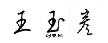梁錦英王玉彥草書個性簽名怎么寫