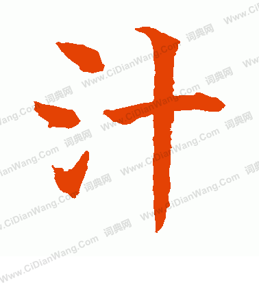 水島修三寫的汁