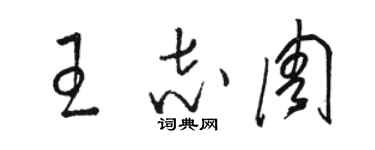 駱恆光王志周草書個性簽名怎么寫