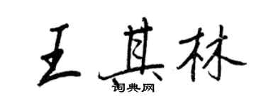 王正良王其林行書個性簽名怎么寫