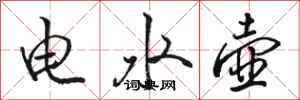 駱恆光電水壺行書怎么寫