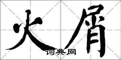 翁闓運火屑楷書怎么寫