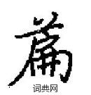 田英章寫的硬筆楷書篇