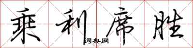 荊霄鵬乘利席勝行書怎么寫