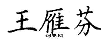 丁謙王雁芬楷書個性簽名怎么寫