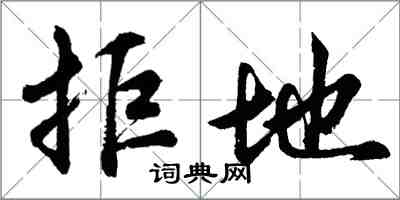 胡問遂拒地行書怎么寫