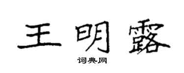 袁強王明露楷書個性簽名怎么寫