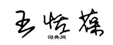 朱錫榮王恬葆草書個性簽名怎么寫