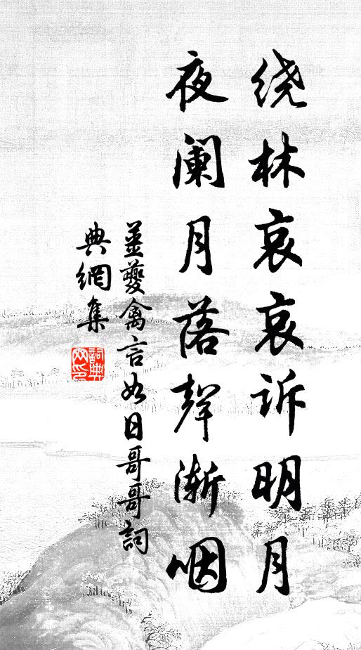 夜靜月明風細 詩詞名句