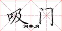 田英章吸門楷書怎么寫
