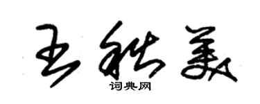 朱錫榮王秋美草書個性簽名怎么寫