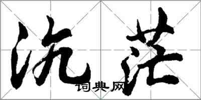 胡問遂沆茫行書怎么寫