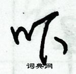 朱錫榮寫的硬筆草書嚇