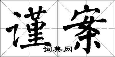 翁闓運謹案楷書怎么寫