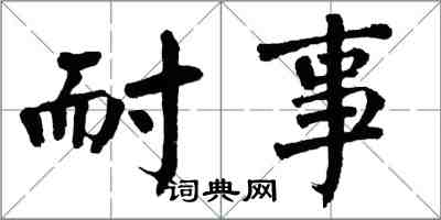 翁闓運耐事楷書怎么寫
