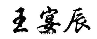 胡問遂王宴辰行書個性簽名怎么寫