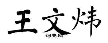 翁闓運王文煒楷書個性簽名怎么寫