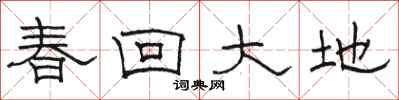 駱恆光春回大地隸書怎么寫