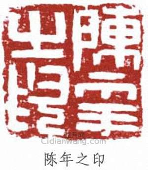 陳半丁的篆刻印章陳年之印