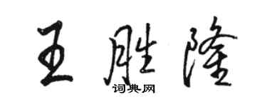 駱恆光王勝隆行書個性簽名怎么寫