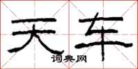 柯春海天車隸書怎么寫