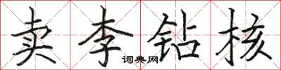 駱恆光賣李鑽核楷書怎么寫