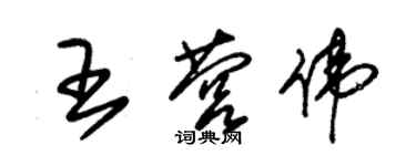 朱錫榮王營偉草書個性簽名怎么寫