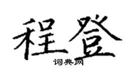 丁謙程登楷書個性簽名怎么寫