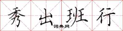 田英章秀出班行楷書怎么寫