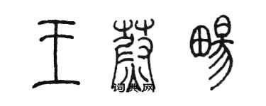 陳墨王蔚暢篆書個性簽名怎么寫